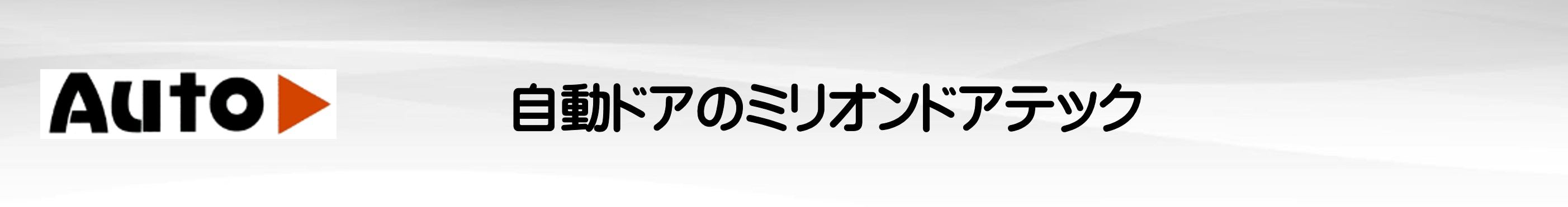 自動ドアの修理(ご相談)【岡山県】ミリオンドアテック/まず故障か、チェックのポイント/