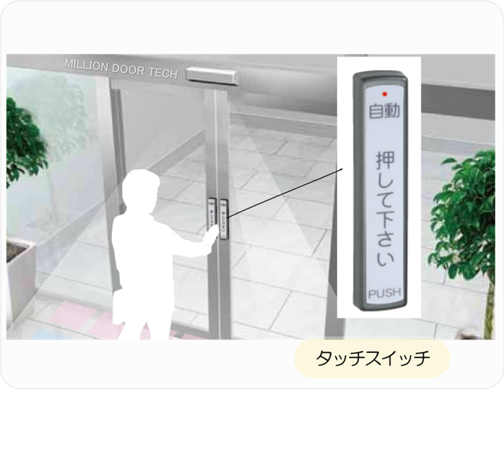 自動ドア用タッチスイッチのイメージ画像