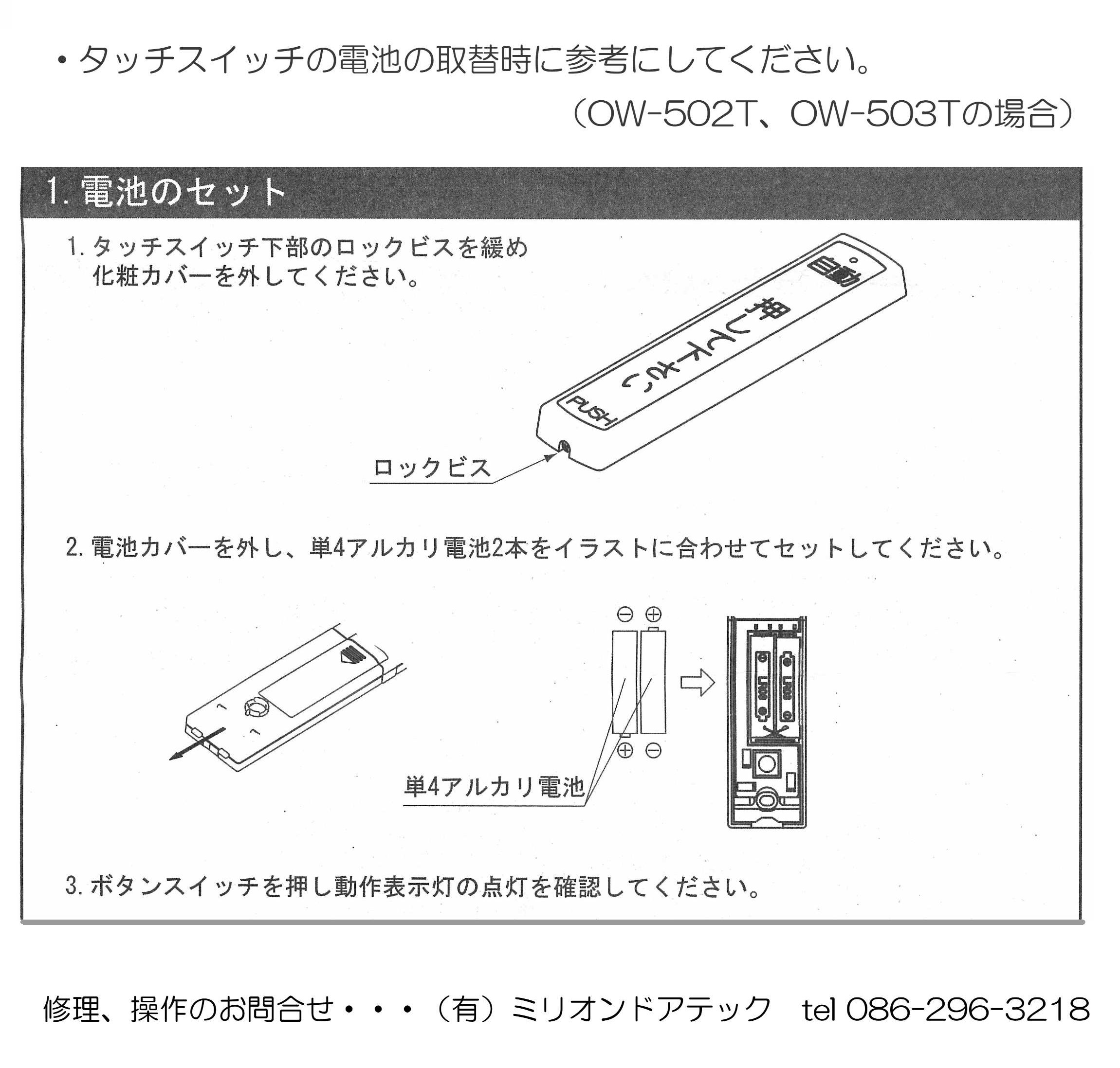 自動ドア用タッチスイッチの電池の取替説明の画像